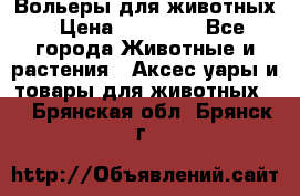 Вольеры для животных › Цена ­ 17 710 - Все города Животные и растения » Аксесcуары и товары для животных   . Брянская обл.,Брянск г.